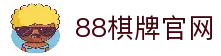 88棋牌 - 专业棋牌游戏平台